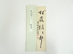 前大徳　福本積應筆　「松風颯々聲」　肉筆短冊